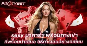 sexy บาคาร่า พร้อมทางเข้า ที่พร้อมนำเสนอ วิธีการเล่นอย่างดีเยี่ยม PIXXYBET