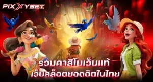 รวมคาสิโนเว็บแท้ เว็บสล็อตยอดฮิตในไทย pixxybet