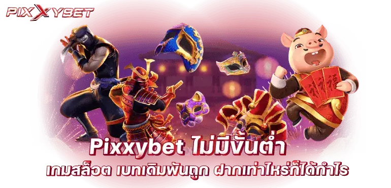 pixxybet ไม่มีขั้นต่ำ เกมสล็อต เบทเดิมพันถูก ฝากเท่าไหร่ก็ได้กำไร
