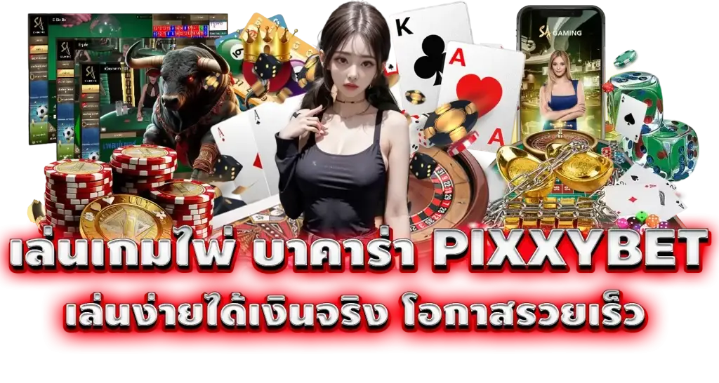 เล่นเกมไพ่ บาคาร่า PIXXYBET เล่นง่ายได้เงินจริง โอกาสรวยเร็ว
