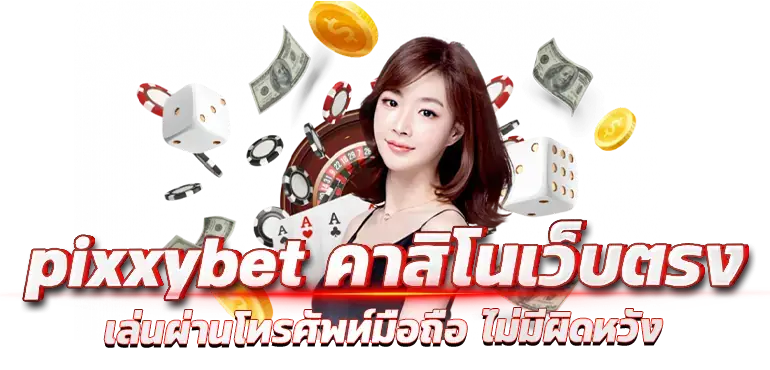 pixxybet คาสิโนเว็บตรง เล่นผ่านโทรศัพท์มือถือ ไม่มีผิดหวัง