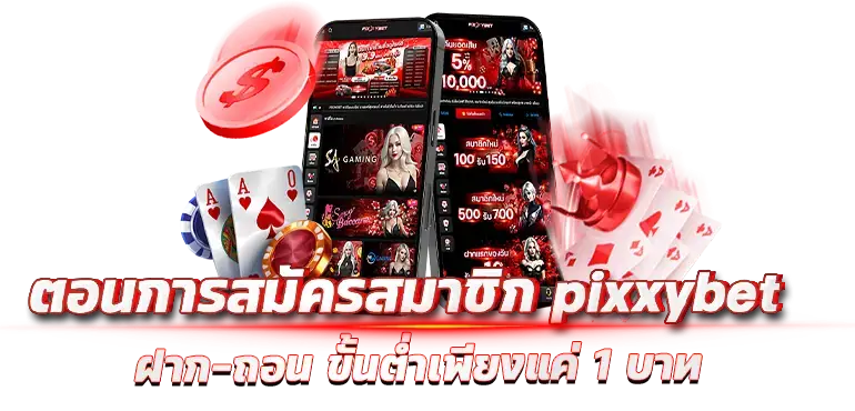 ขั้นตอนการสมัครสมาชิก pixxybet ฝาก-ถอน ขั้นต่ำเพียงแค่ 1 บาท