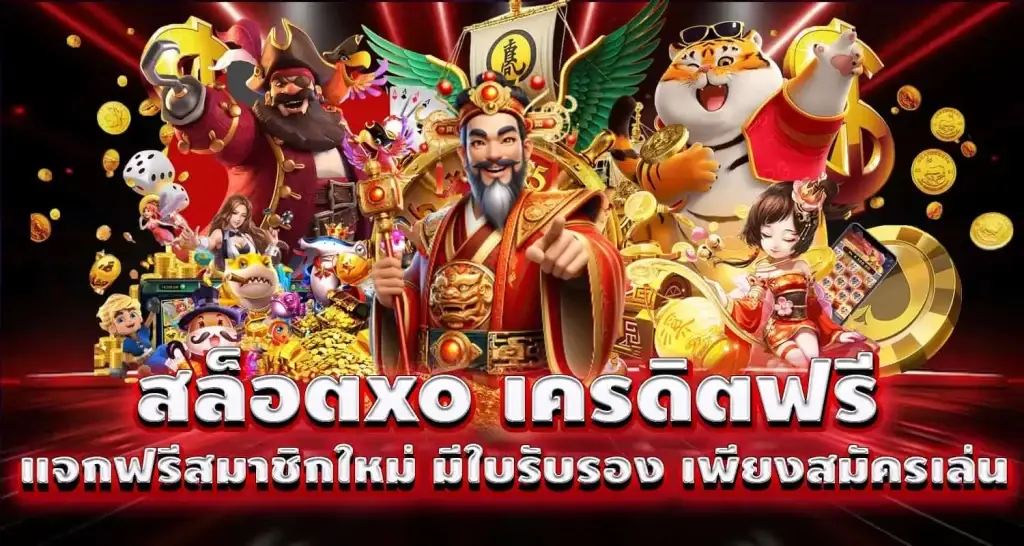 สล็อตxo เครดิตฟรี แจกฟรีสมาชิกใหม่ มีใบรับรอง เพียงสมัครเล่น