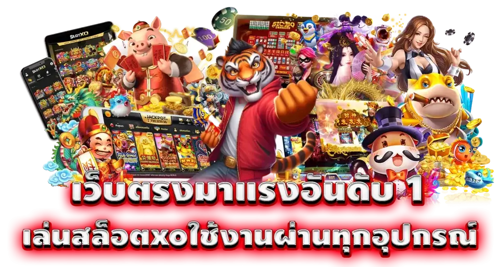 เว็บตรงมาแรงอันดับ 1 เล่นสล็อตxoใช้งานผ่านทุกอุปกรณ์