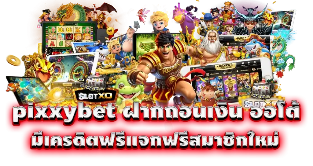 pixxybet ฝากถอนเงิน ออโต้ มีเครดิตฟรีแจกฟรีสมาชิกใหม่