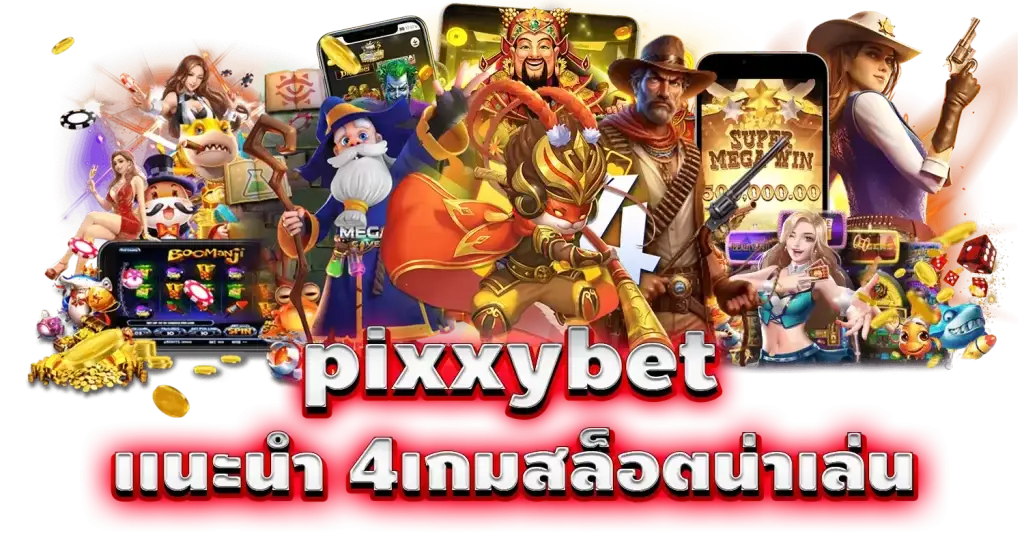 pixxybet เเนะนำ 4เกมสล็อตน่าเล่น