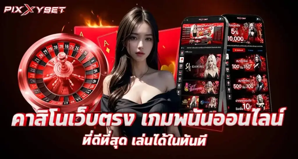 คาสิโนเว็บตรง เกมพนันออนไลน์ ที่ดีที่สุด เล่นได้ในทันที