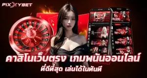 คาสิโนเว็บตรง เกมพนันออนไลน์ ที่ดีที่สุด เล่นได้ในทันที