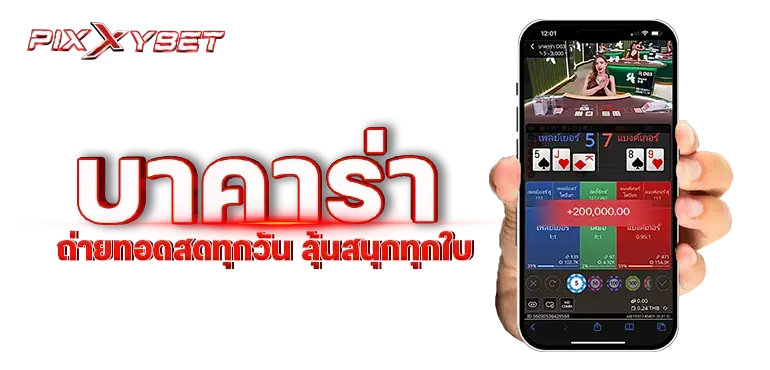 PIXXYBET บาคาร่า ถ่ายทอดสดทุกวัน ลุ้นสนุกทุกใบ